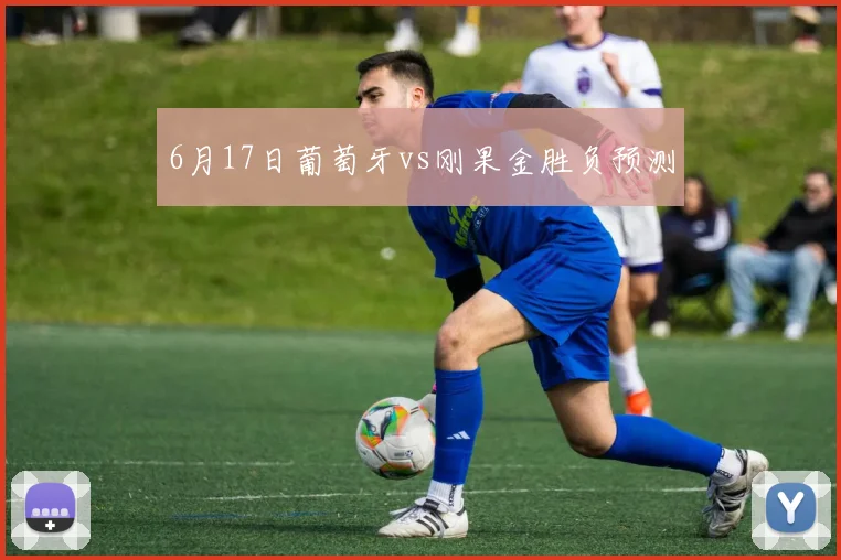 6月17日葡萄牙vs刚果金胜负预测