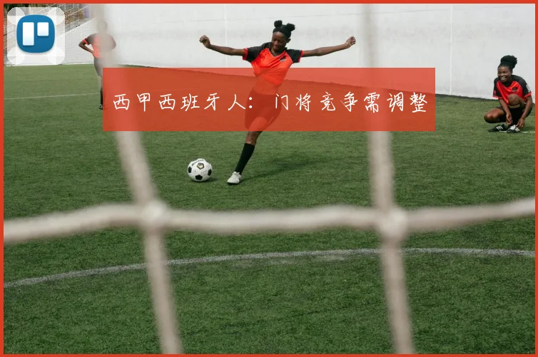 西甲西班牙人:门将竞争需调整