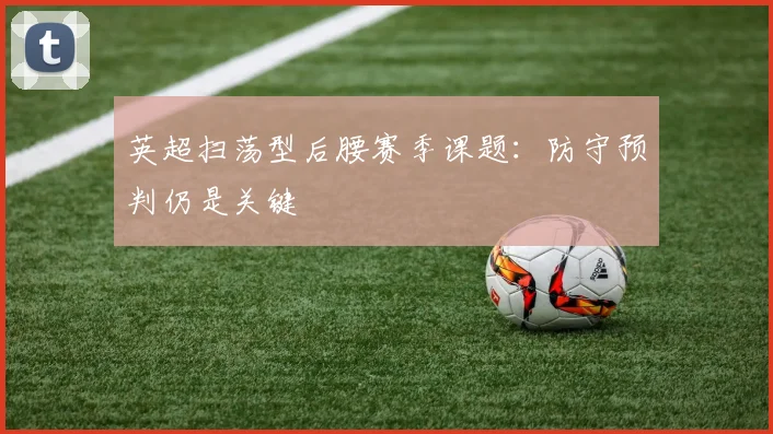 英超扫荡型后腰赛季课题:防守预判仍是关键