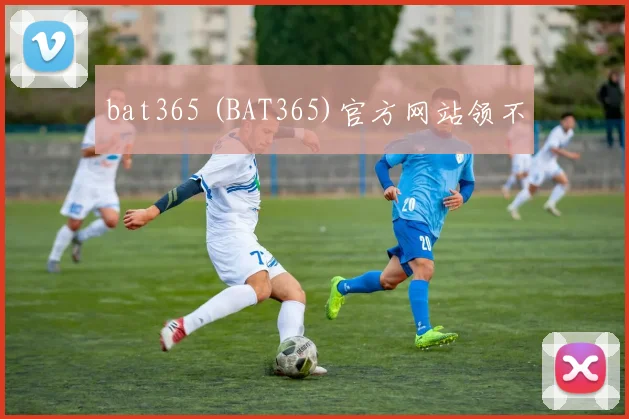 bat365 (BAT365)官方网站领不