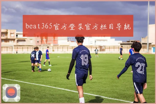 beat365官方登录官方栏目导航