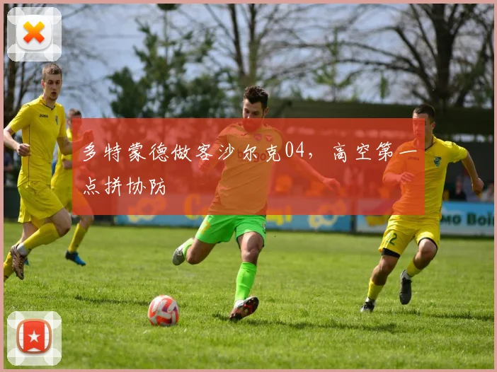 多特蒙德做客沙尔克04,高空第一点拼协防