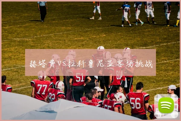 赫塔费vs拉科鲁尼亚客场挑战