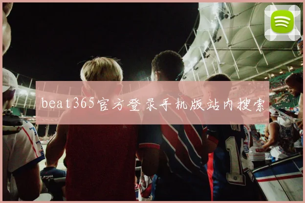 beat365官方登录手机版站内搜索