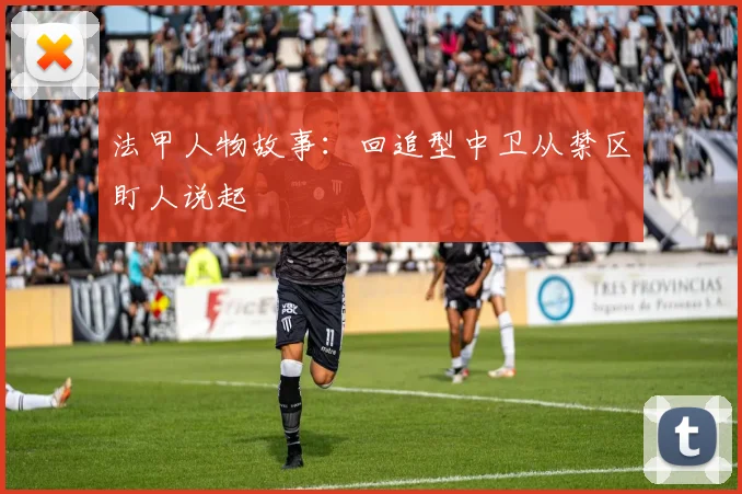 法甲人物故事：回追型中卫从禁区盯人说起