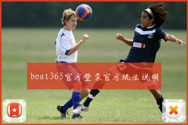 beat365官方登录官方玩法说明
