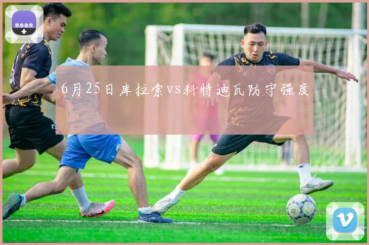 6月25日库拉索vs科特迪瓦防守强度