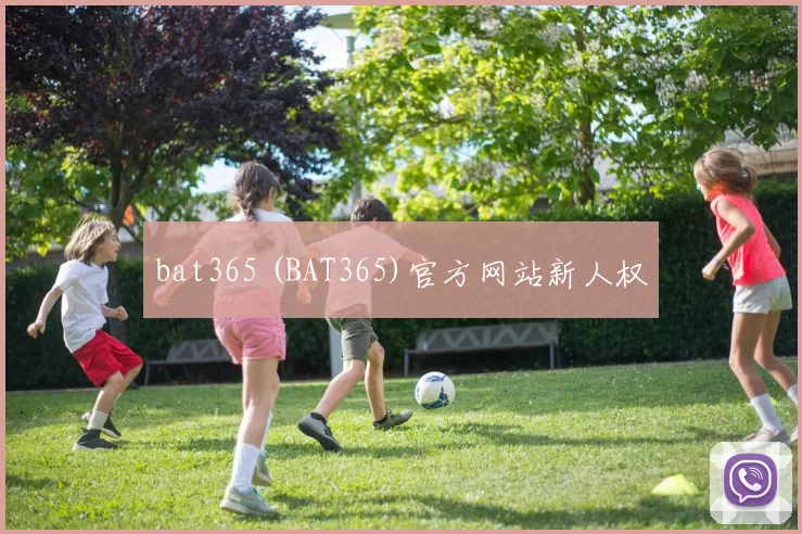 bat365 (BAT365)官方网站新人权