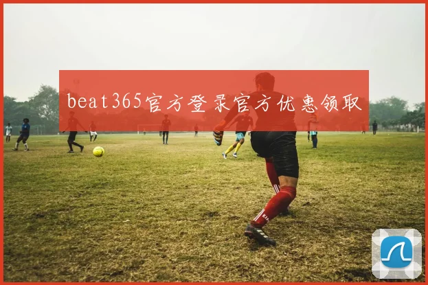 beat365官方登录官方优惠领取